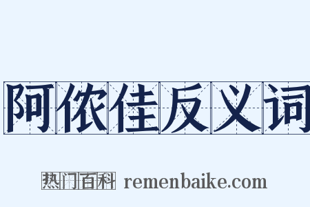 阿侬佳反义词是什么意思的图片